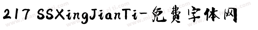 217 SSXingJianTi字体转换